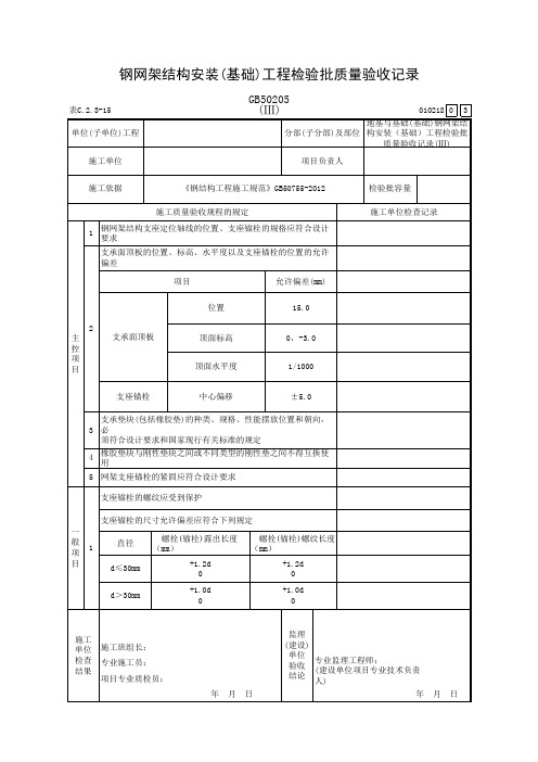 钢网架结构安装(基础)工程检验批质量验收记录(Ⅲ)