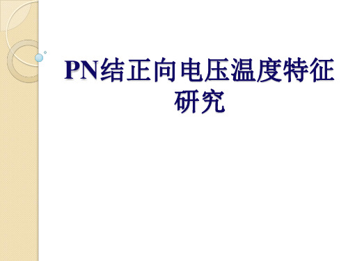 PN结正向特性的研究