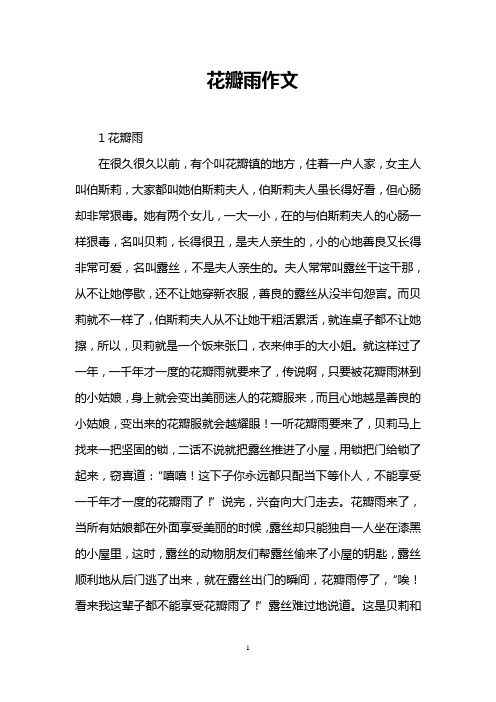 花瓣雨作文