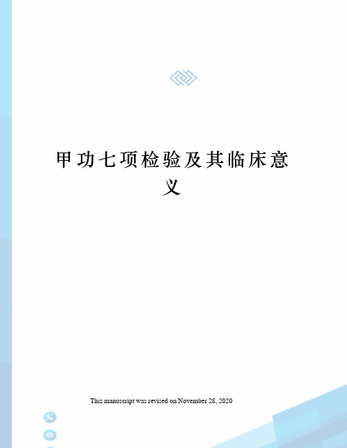 甲功七项检验及其临床意义