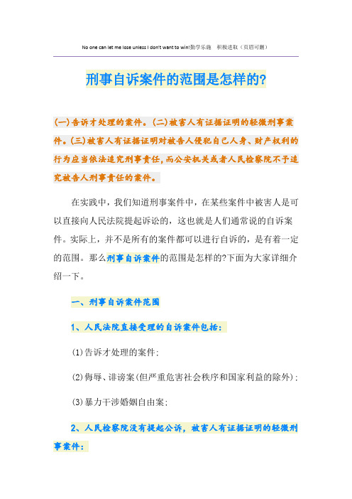 刑事自诉案件的范围是怎样的-