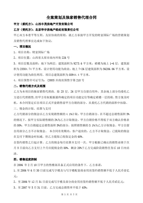 房地产楼盘营销广告全案策划及独家销售代理合同