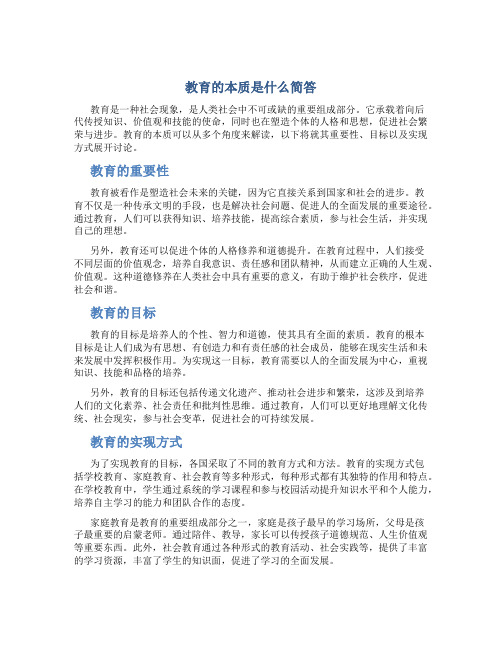 教育的本质是什么简答