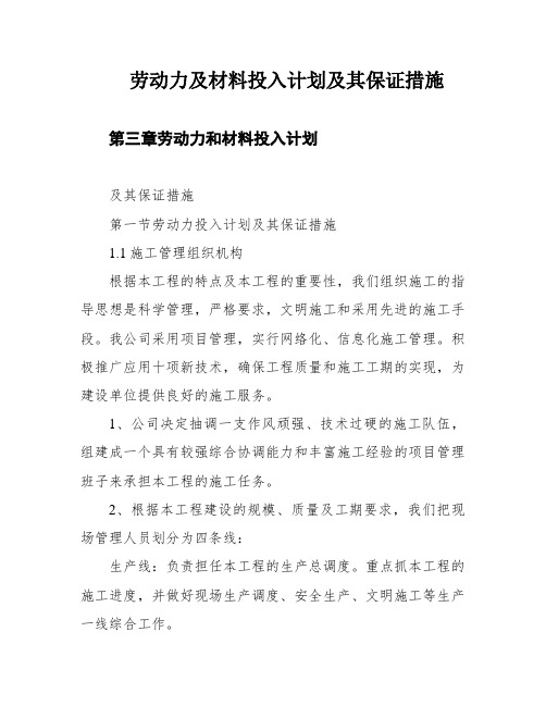 劳动力及材料投入计划及其保证措施