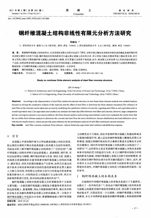 钢纤维混凝土结构非线性有限元分析方法研究