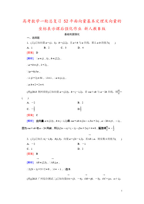 高考数学一轮总复习 52平面向量基本定理及向量的坐标表示课后强化作业 新人教B版