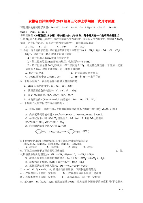 安徽省白泽湖中学2019届高三化学上学期第一次月考试题