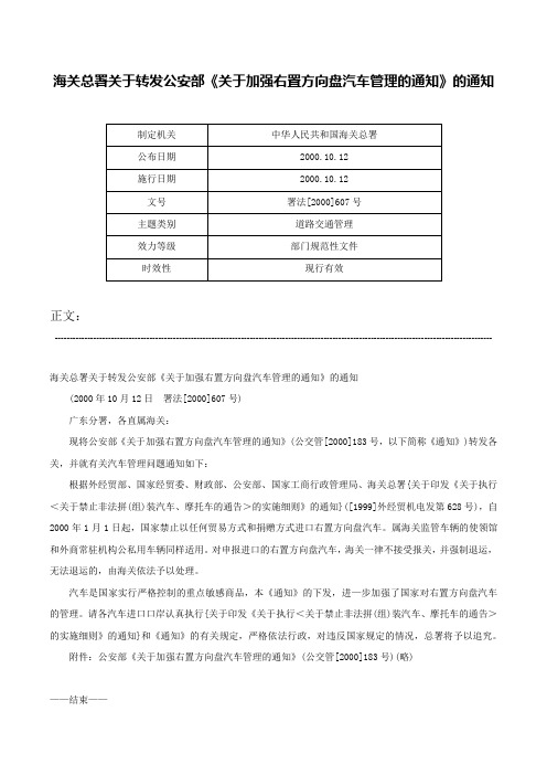 海关总署关于转发公安部《关于加强右置方向盘汽车管理的通知》的通知-署法[2000]607号