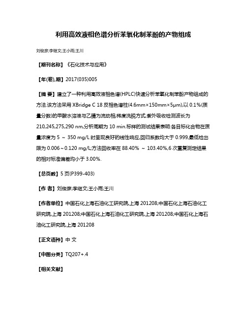 利用高效液相色谱分析苯氧化制苯酚的产物组成