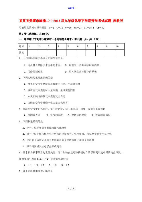 江苏省姜堰市2013届九年级化学下学期开学考试试题 苏教版