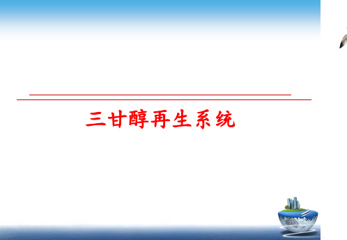 最新三甘醇再生系统