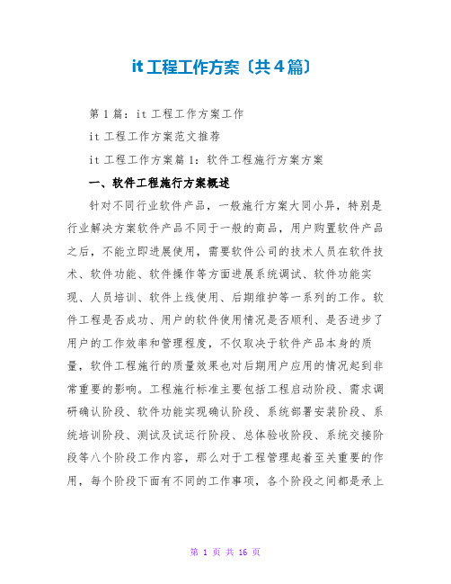 it项目工作计划(共4篇)