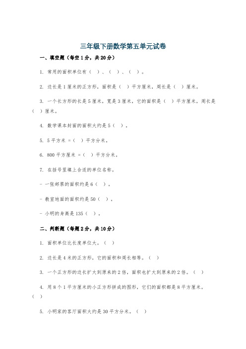 三年级下册数学第五单元试卷