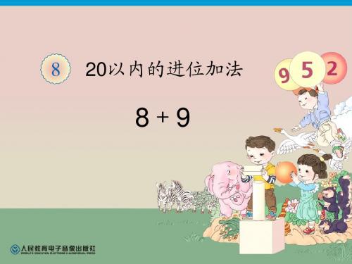 新人教版一年级数学上册第八单元 8+9