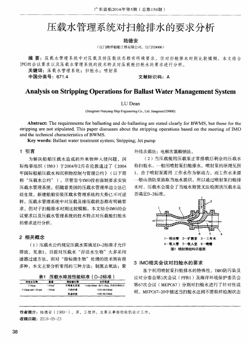 压载水管理系统对扫舱排水的要求分析