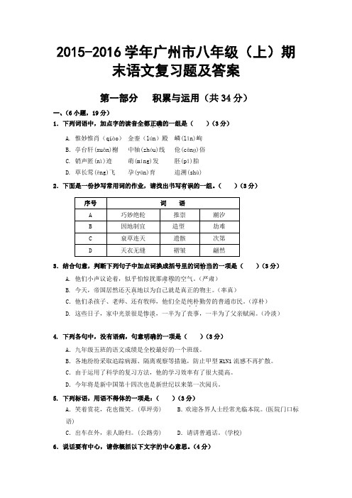 2015-2016学年广州市八年级(上)期末语文复习题及答案