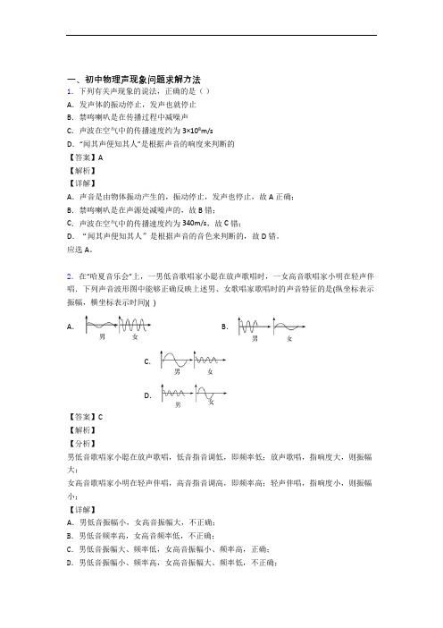 备战中考物理—声现象的综合压轴题专题复习含答案