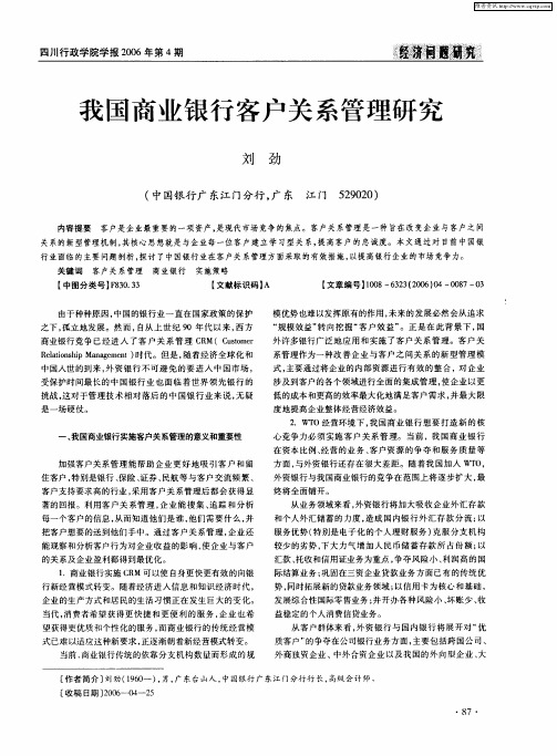 我国商业银行客户关系管理研究