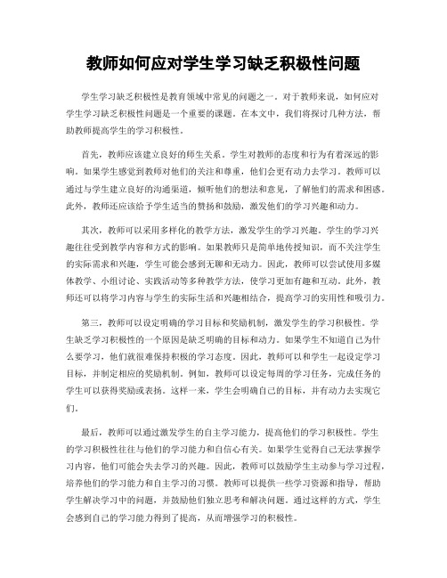 教师如何应对学生学习缺乏积极性问题