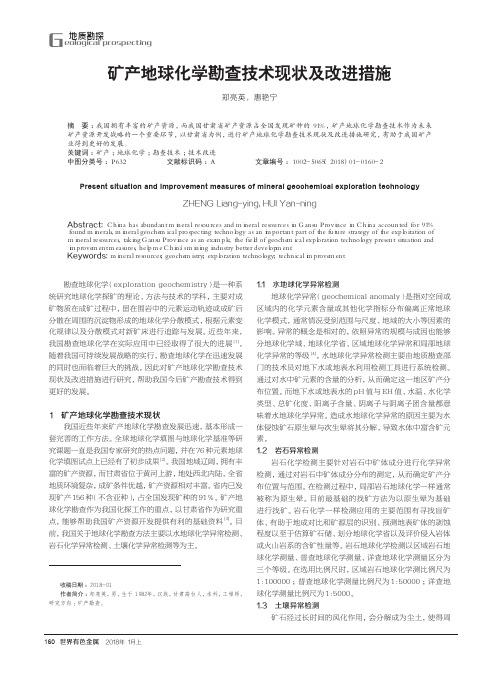 矿产地球化学勘查技术现状及改进措施