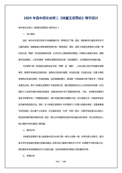 2024年高中语文必修三《林黛玉进贾府》教学设计