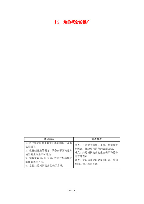 数北师大必修4案：1.2角的概念的推广