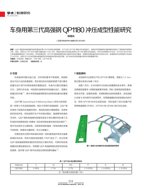 车身用第三代高强钢QP1180冲压成型性能研究