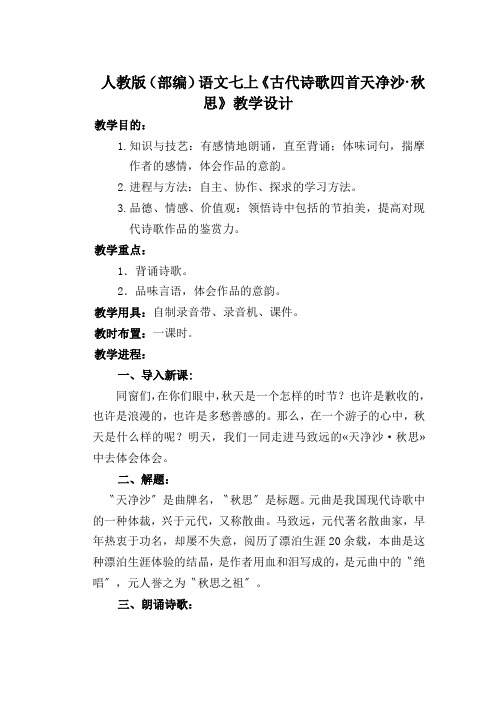 人教版(部编)语文七上《古代诗歌四首天净沙·秋思》教学设计