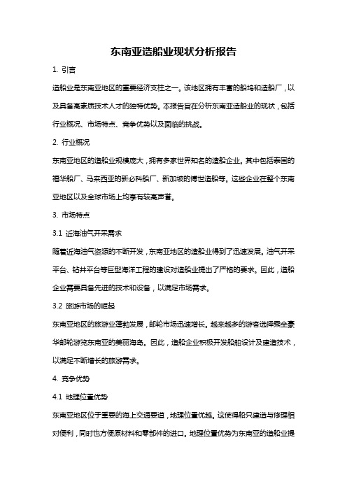 东南亚造船业现状分析报告