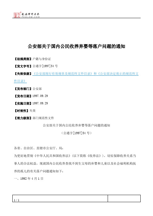 公安部关于国内公民收养弃婴等落户问题的通知