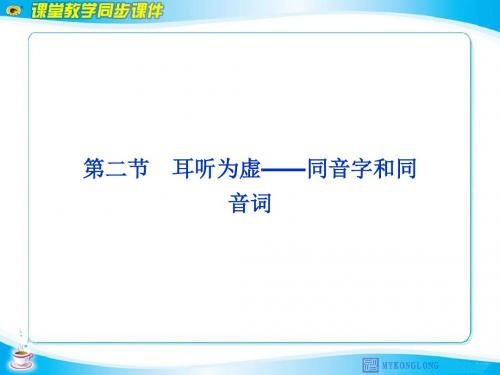 高中语文课件——耳听为虚—同音字和同音词