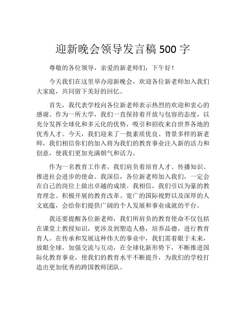 迎新晚会领导发言稿500字