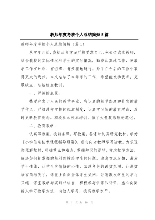 教师年度考核个人总结简短5篇