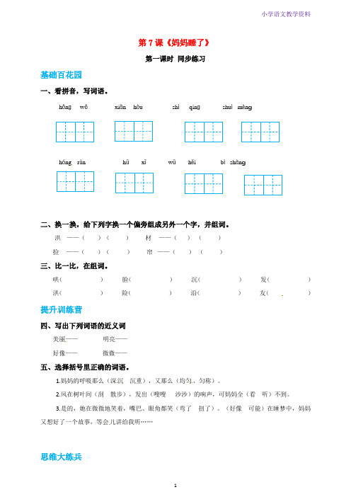 二年级语文上册课文27妈妈睡了同步练习新人教版五四制