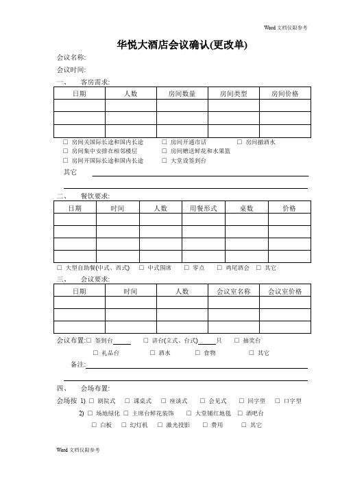 酒店管理：华悦大酒店会议确认(更改单)酒店管理：