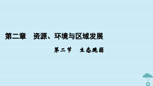 新教材2023年高中地理第2章资源环境与区域发展第2节生态脆弱课件新人教版选择性必修2