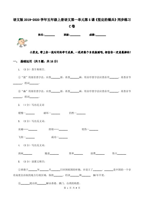 语文版2019-2020学年五年级上册语文第一单元第5课《坚定的锡兵》同步练习C卷