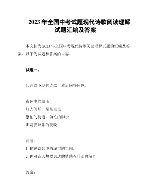 2023年全国中考试题现代诗歌阅读理解试题汇编及答案