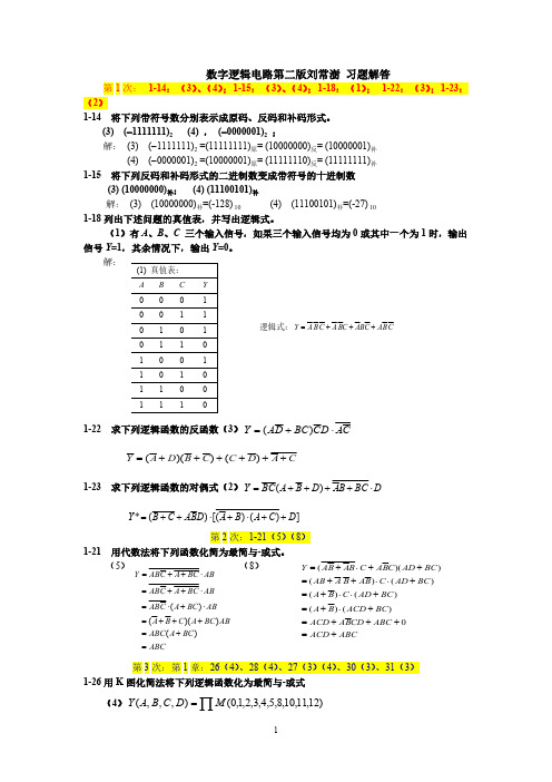 数字逻辑电路第二版刘常澍 习题解答