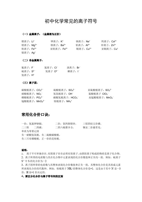 初中化学常见的离子符号和化学口诀