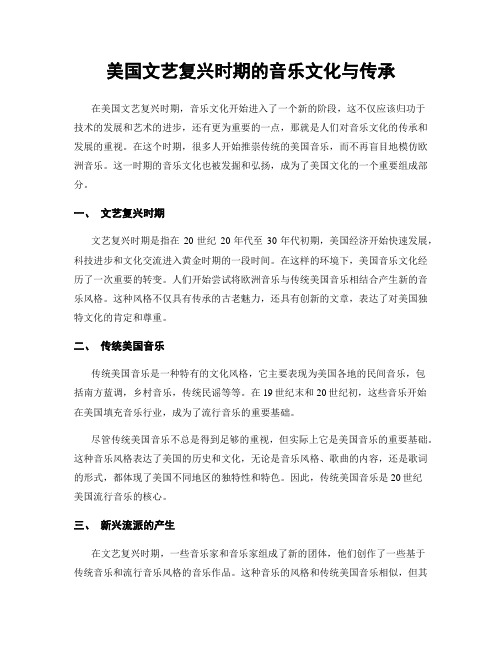 美国文艺复兴时期的音乐文化与传承