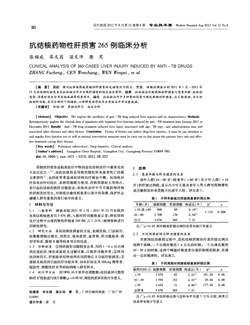 抗结核药物性肝损害265例临床分析