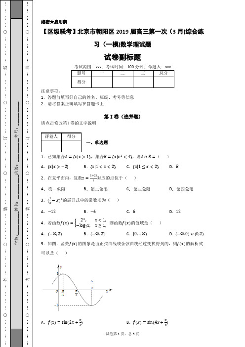 北京市朝阳区2019届高三第一次(3月)综合练习(一模)数学理试题-4bc21495a00e4b619347986777f886f1