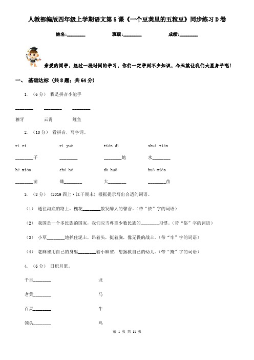 人教部编版四年级上学期语文第5课《一个豆荚里的五粒豆》同步练习D卷