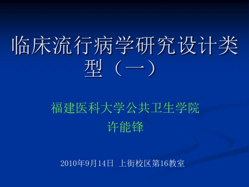 2临床流行病学基本研究方法与技术(一)(1)