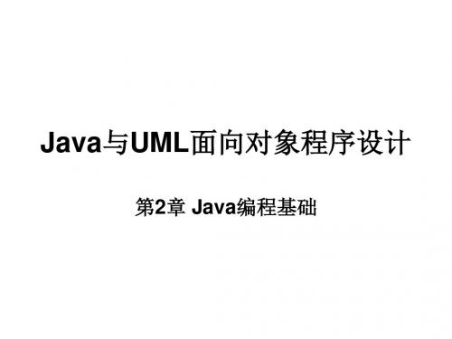 Java与UML面向对象程序设计(Java编程基础)ppt.ppt