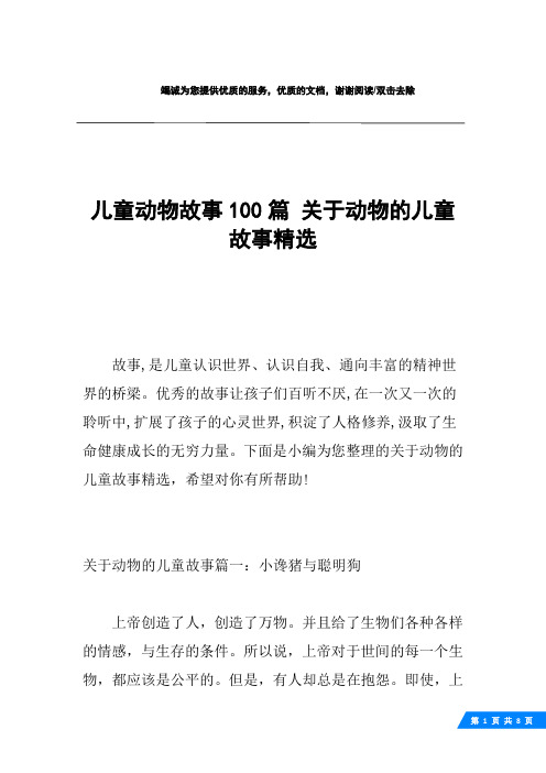 儿童动物故事100篇 关于动物的儿童故事精选