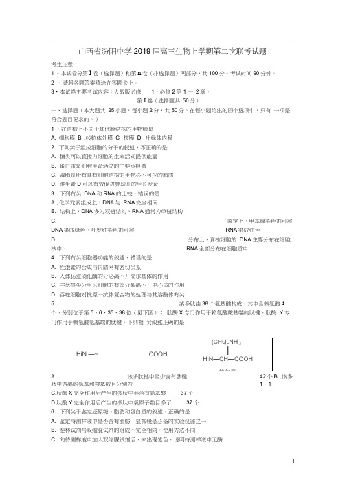 山西省汾阳中学2019届高三生物上学期第二次联考试题