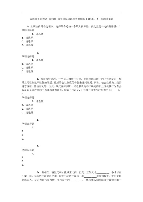 青海公务员考试《行测》通关模拟试题及答案解析【2019】：2 4