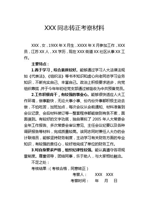 XX转正考察材料(考察报告式样)